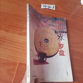 中国风水罗盘