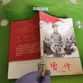 少年红色经典：雷锋