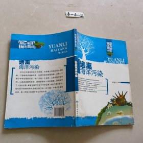 远离海洋污染