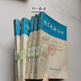 文学评论丛刊 第一辑