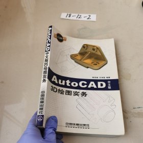 AutoCAD中文版3D绘图实务