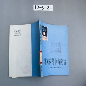 常见农药中毒防治