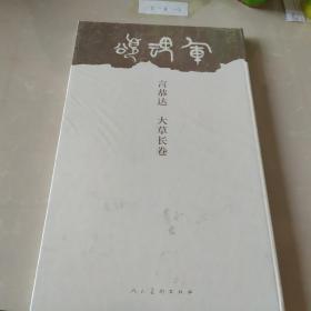 言恭达“军魂颂”大草长卷