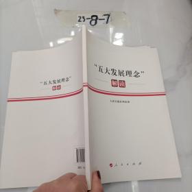 “五大发展理念”解读