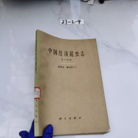中国经济昆虫志 第十四册