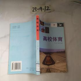 高校體育