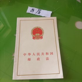 中华人民共和国邮政法