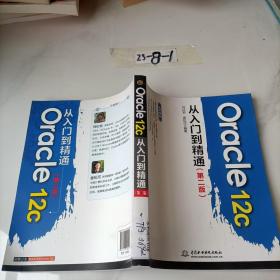 Oracle12c从入门到精通（第二版）