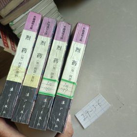 烈药