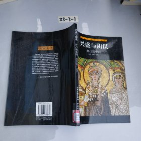 兴盛与阴谋・拜占庭帝国