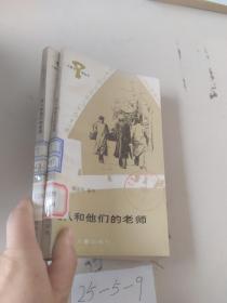 名人和他们的老师