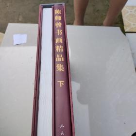 陈师曾书画精品集 上下，