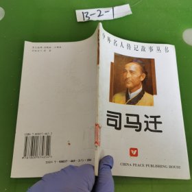中外名人传记故事丛书：司马迁