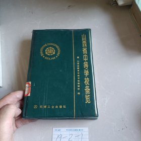 山西省中等学校备览