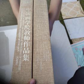 中国画学院教师作品集