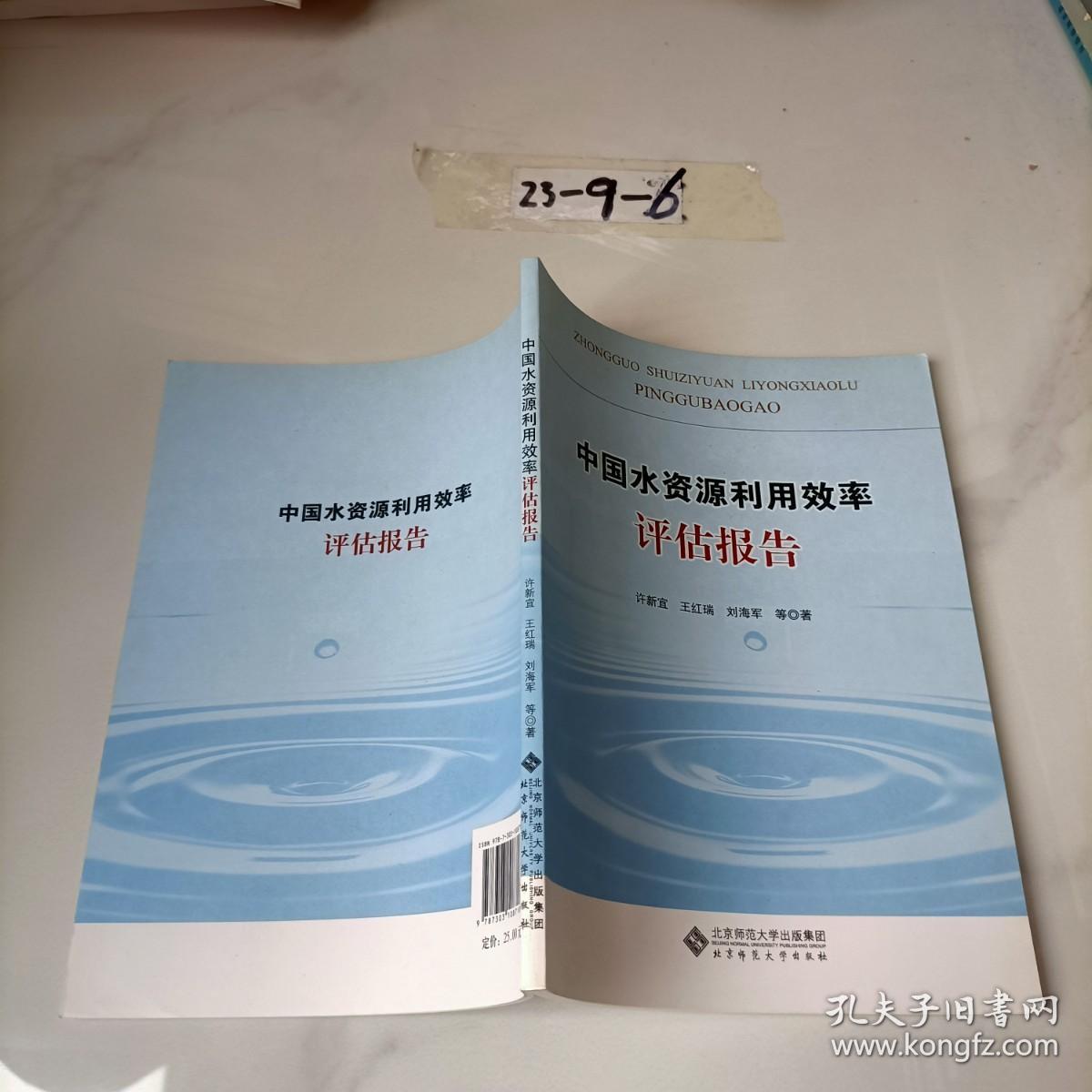 中国水资源利用效率评估报告