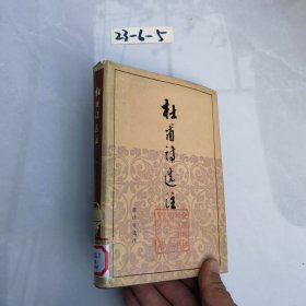 杜甫诗选注 精装