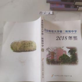 北京师范大学第二附属中学2018年鉴