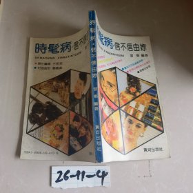 时髦病信不信由你