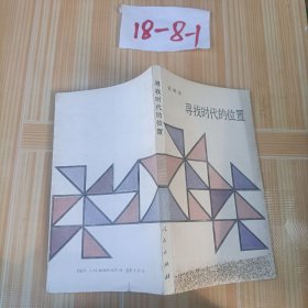 寻找时代的位置