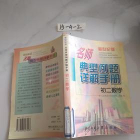 名师典型例题详解手册.初二数学