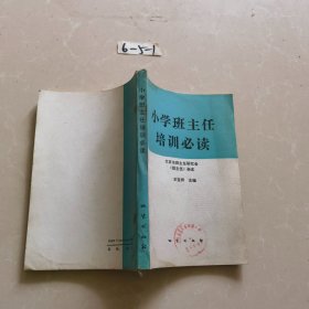 小学班主任培训必读