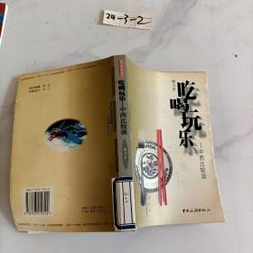 吃喝玩乐——中西比较谈