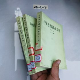 中国近代铁路史资料 1863—1911 （全3册）