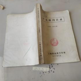 中文报刊目录 1950-1974年