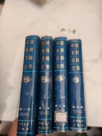 中国水利百科全书（第一二三四卷四册合售）