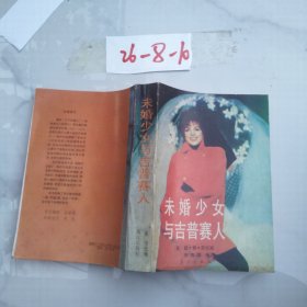 未婚少女與吉普賽人