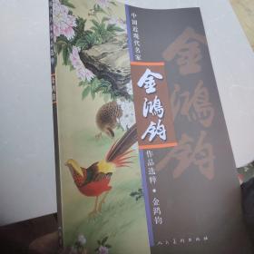 中国近现代名家作品选粹：金鸿钧 ·