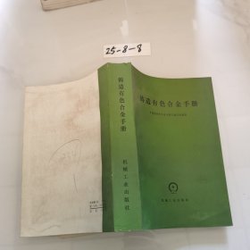 铸造有色合金手册