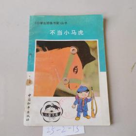 不当小马虎