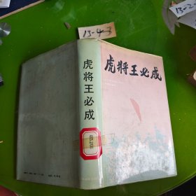 虎将王必成