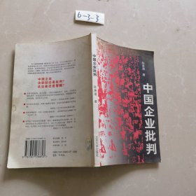 中国企业批判