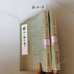 古文小品咀华（甲种本）