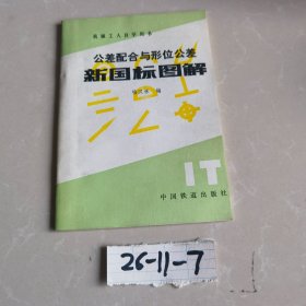 公差配合与形位公差新国标图解