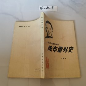 陈布雷外史