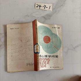 實(shí)用心理學(xué)問答`