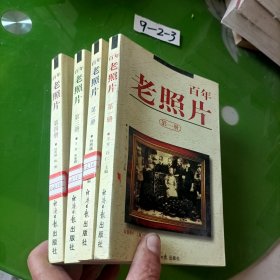 百年老照片（全四册）