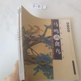 中国画技法丛书：案头画范·马鸣画禽鸟