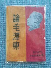 1947年华北版 《论毛泽东》 毛泽东选集