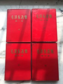 毛泽东选集， 红皮1一4卷（烫金字）