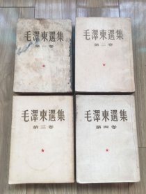 毛泽东选集，  1951年上海一版一印，1—4卷大32开   (2)