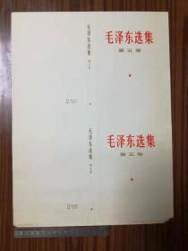 毛泽东选集，第五卷连体外书衣  （未裁切）
