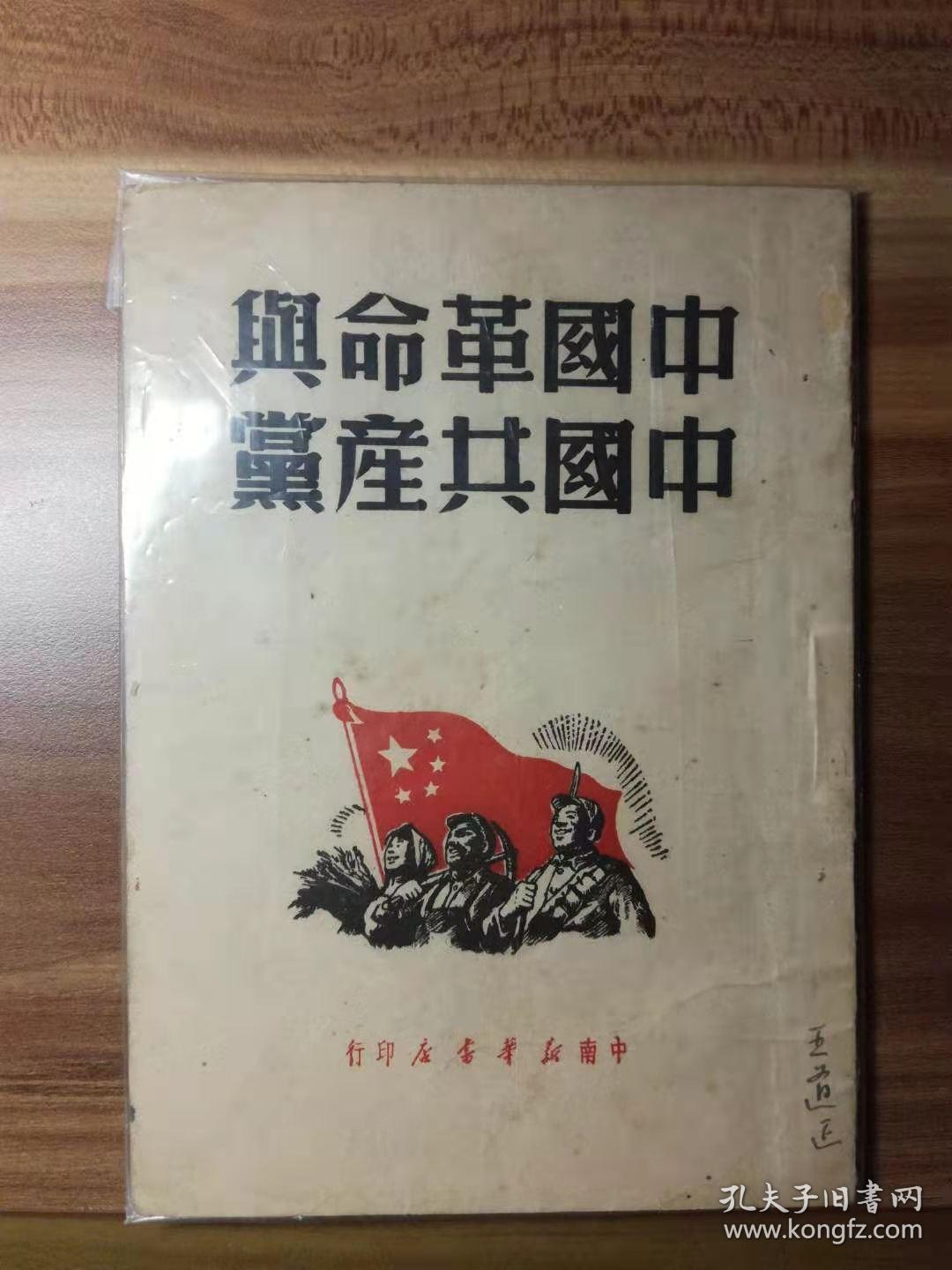 毛泽东选集—— 中国革命与中国共产党