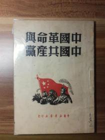 毛泽东选集—— 中国革命与中国共产党