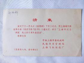 1949年11月9日两航起义人员 郑裕新 请柬 请帖 上海市纪念“两航起义”四十周年座谈会请柬 上海市委统战部 民航华东管理局 上海飞机制造厂 两航起义是中国共产党领导下的一次成功的爱国主义革命斗争。“两航”系原中国航空股份有限公司与中央航空运输股份有限公司的简称。两航起义归来的大批技术业务人员，成为新中国民航事业建设中一支主要技术业务骨干力量。航空纪念品 航天纪念品 航空航天纪念品 两航起义请柬