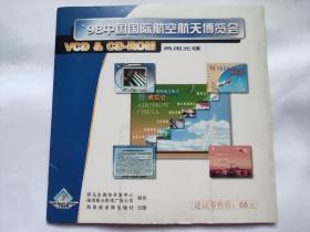 98中国国际航空航天博览会 光碟 光盘 VCD 98年珠海航展VCD 98”八一“飞行表演队特辑 中国国际航空航天博览会纪念品 98年珠海航展纪念品 98航展纪念品 珠海航展光盘 第二届中国国际航空航天博览会光盘 第二届珠海航展纪念品 航天纪念品 航空纪念品 中国国际航空航天博览会，是国际性专业航空航天展览，以实物展示、贸易洽谈、学术交流和飞行表演为主要特征的国际性专业航空航天展览会。